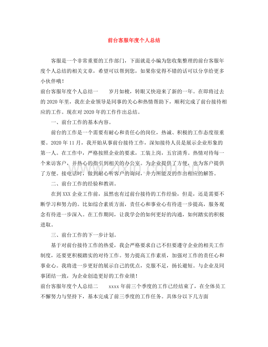 前台客服年度个人总结.docx_第1页