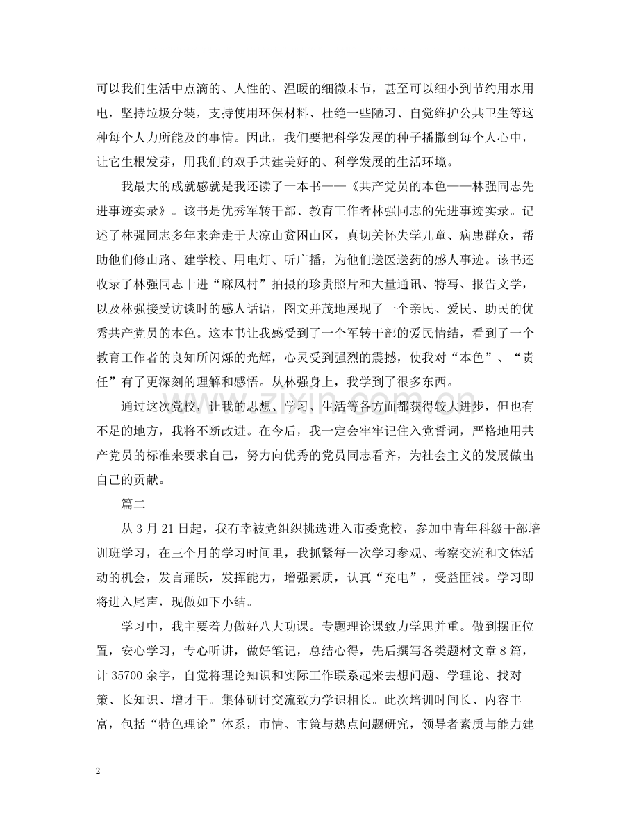 党校学习自我总结3.docx_第2页