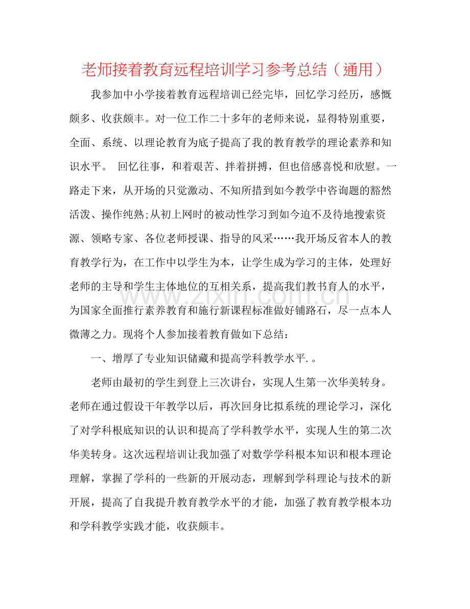 教师继续教育远程培训学习参考总结（通用）.docx_第1页
