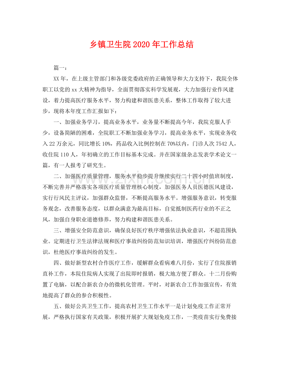 乡镇卫生院2020年工作总结 .docx_第1页