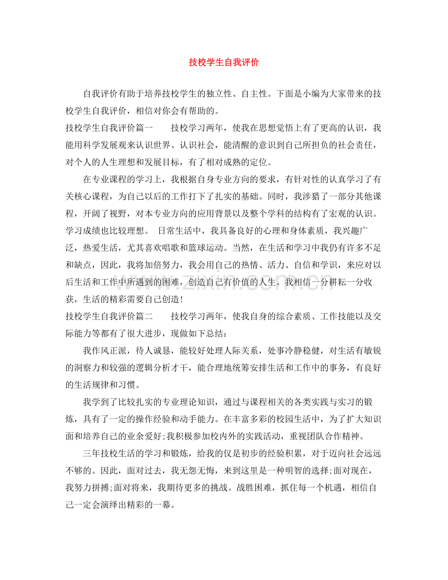 技校学生自我评价.docx_第1页