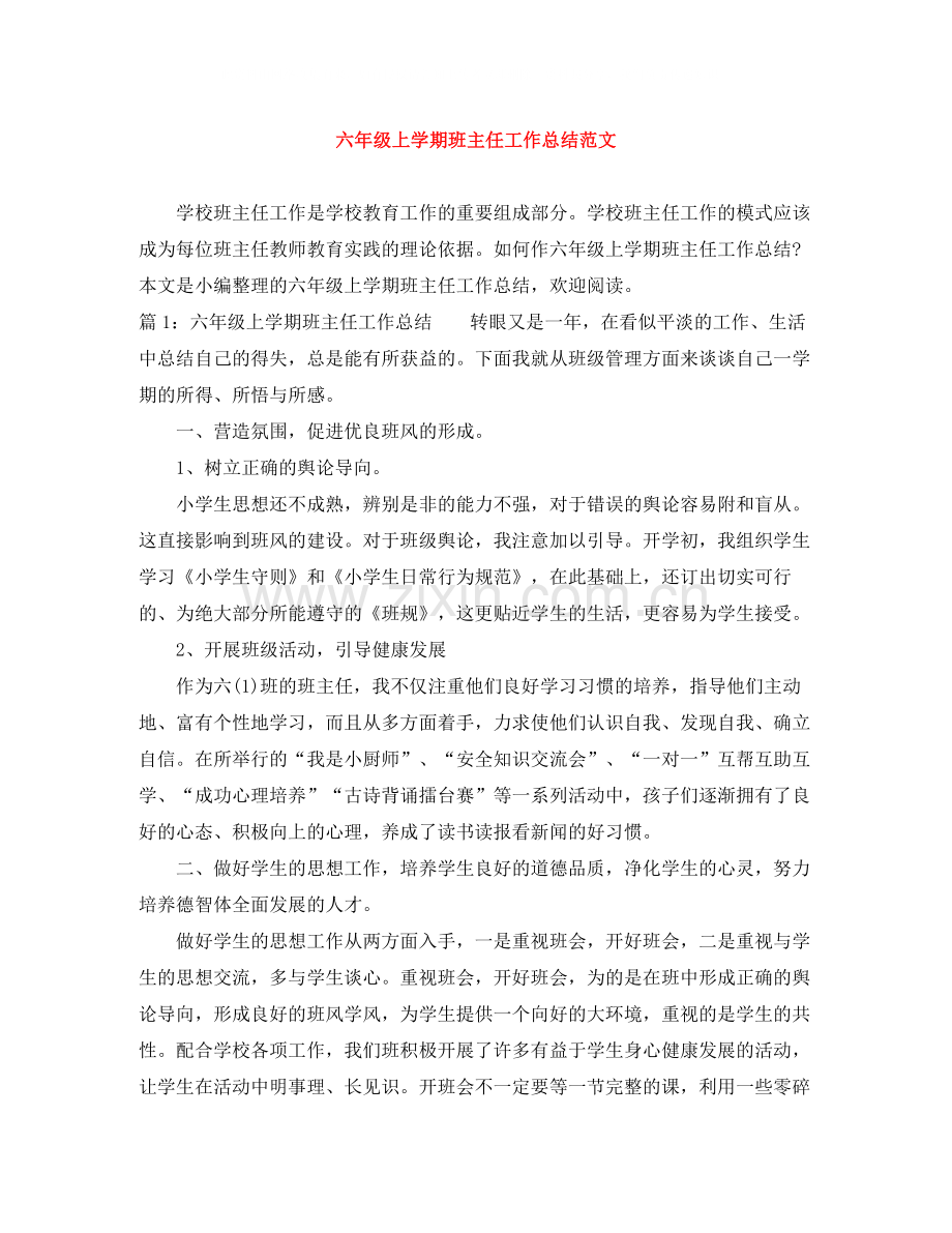 六年级上学期班主任工作总结范文.docx_第1页
