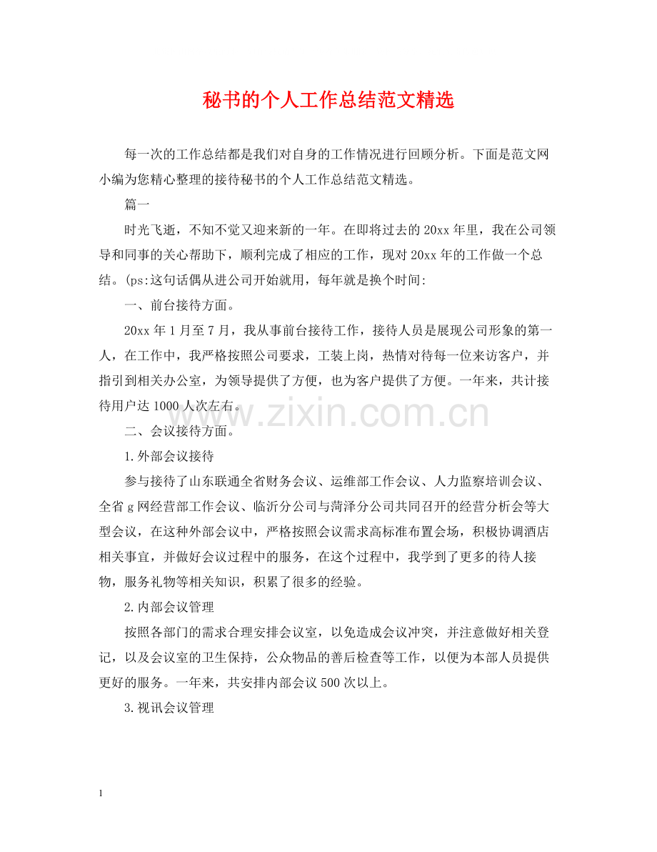 秘书的个人工作总结范文.docx_第1页