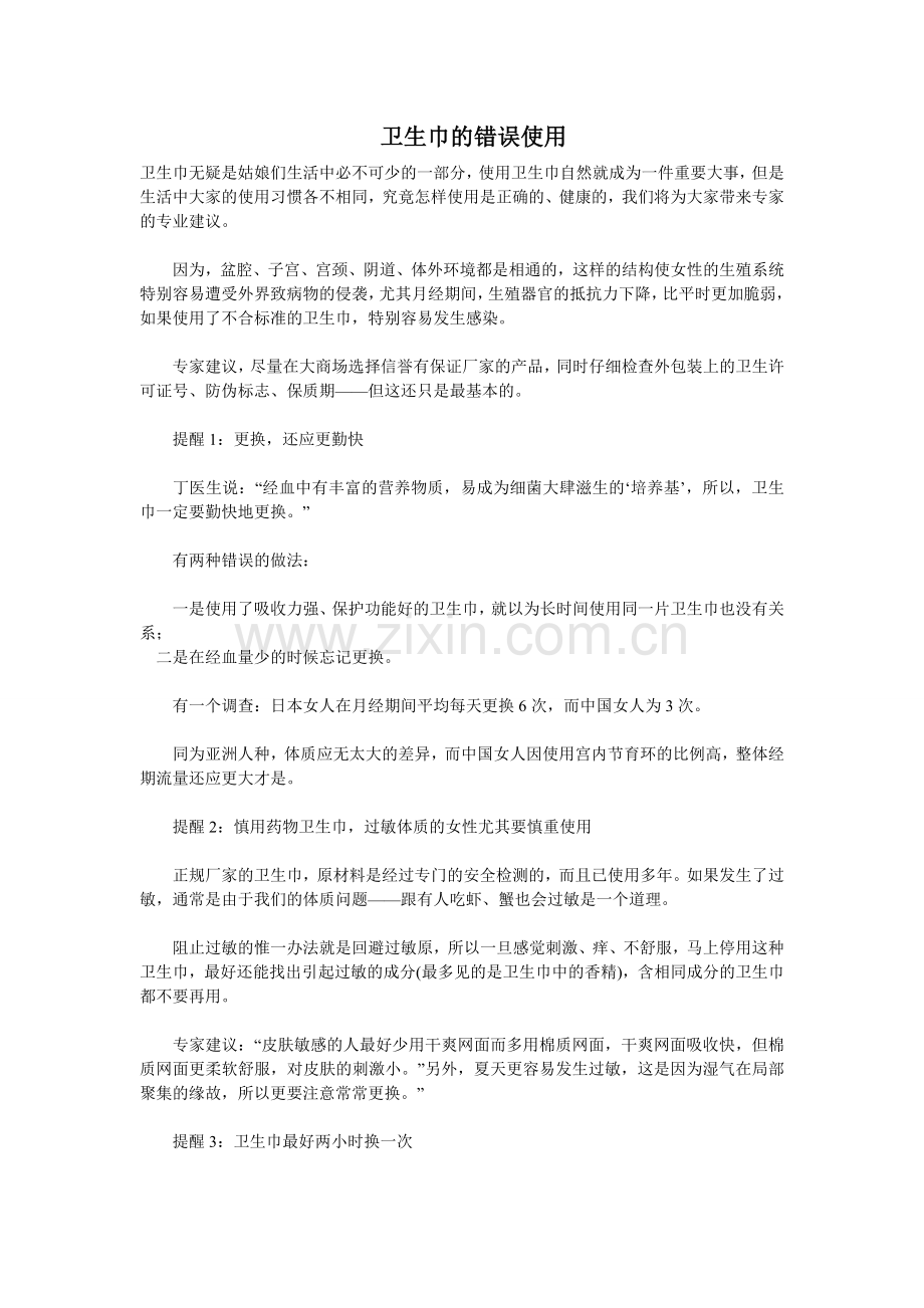 卫生巾的错误使用.doc_第1页