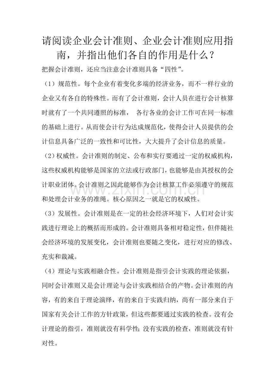 2024年电大形成性考核会计制度设计任务简答题.doc_第1页
