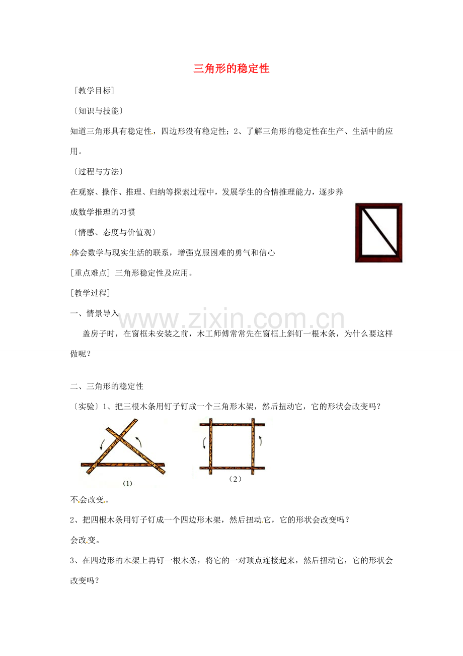 秋八年级数学上册 11.1.3 三角形的稳定性教案 （新版）新人教版-（新版）新人教版初中八年级上册数学教案.doc_第1页