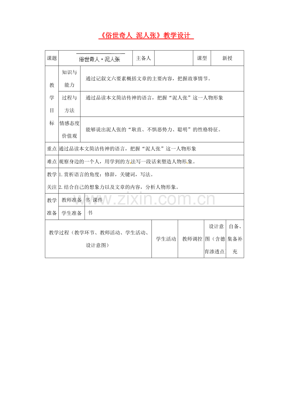 辽宁省大连市第七十六中学八年级语文下册《俗世奇人 泥人张》教学设计 新人教版.doc_第1页