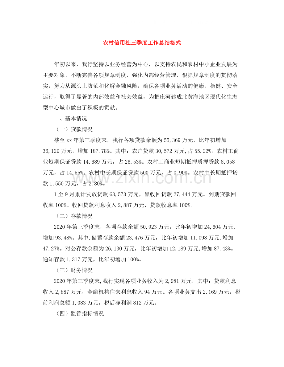 农村信用社三季度工作总结格式.docx_第1页