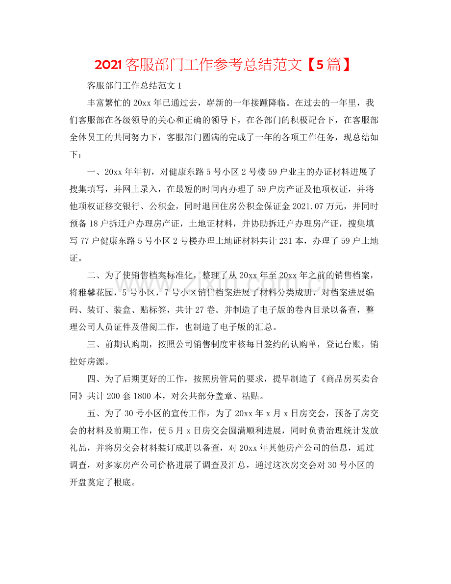 客服部门工作参考总结范文【5篇】.docx_第1页
