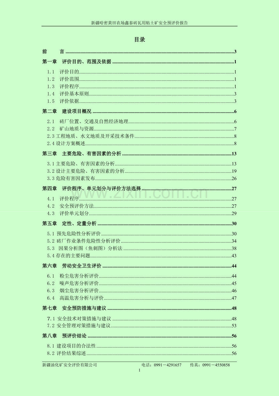 哈密黄田农场鑫泰环保砖厂预评价初稿.doc_第1页