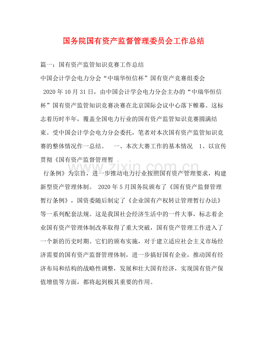 国务院国有资产监督管理委员会工作总结2.docx_第1页