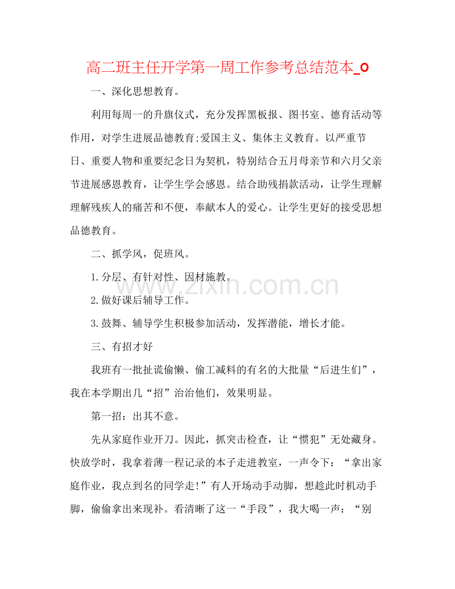 高二班主任开学第一周工作参考总结范本_0.docx_第1页