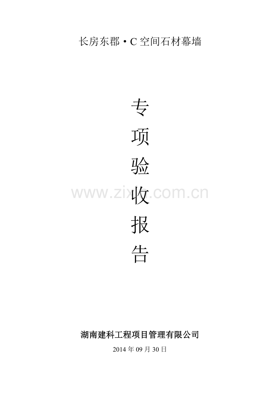 监理幕墙验收汇报材料(1).doc_第1页