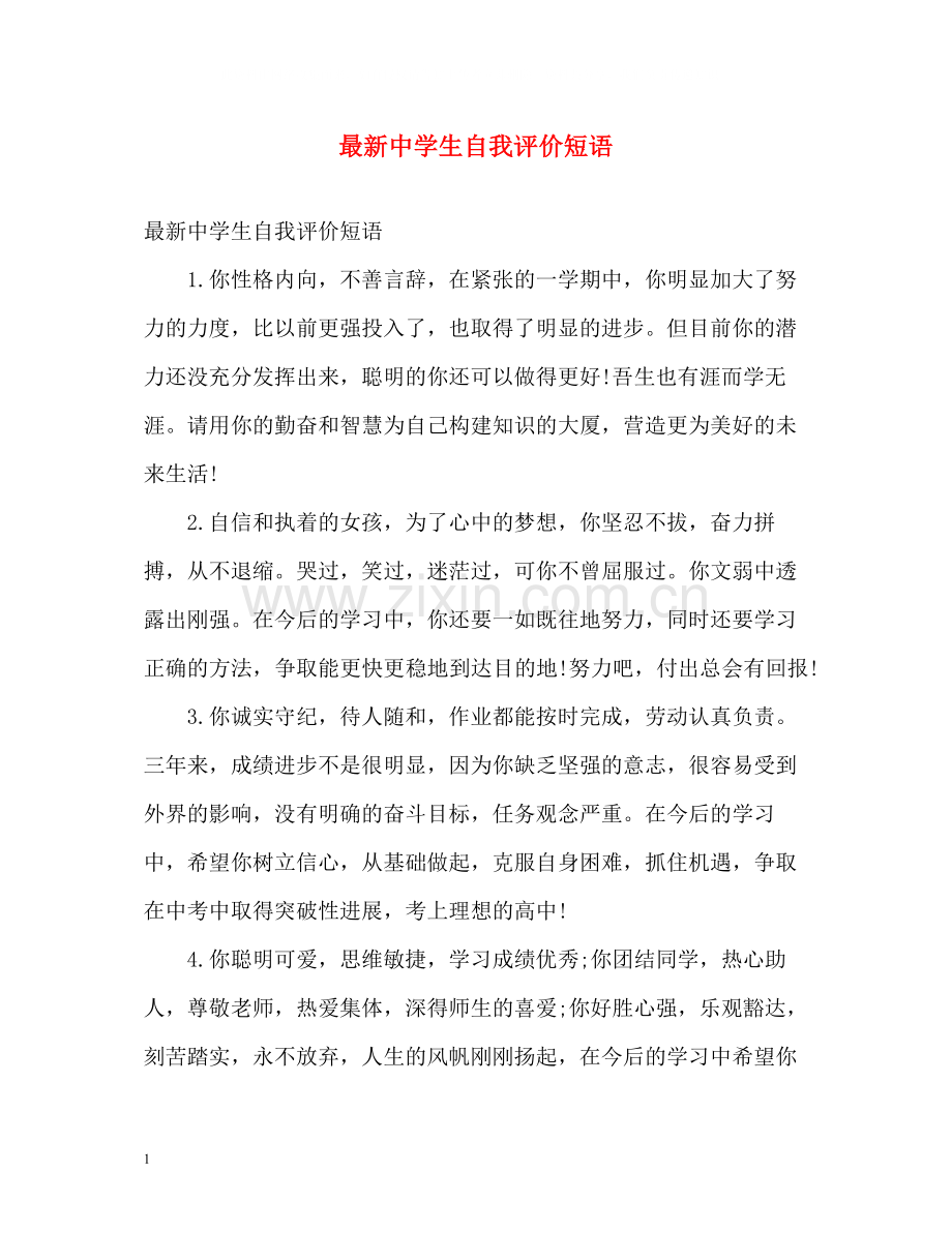 生自我评价短语.docx_第1页