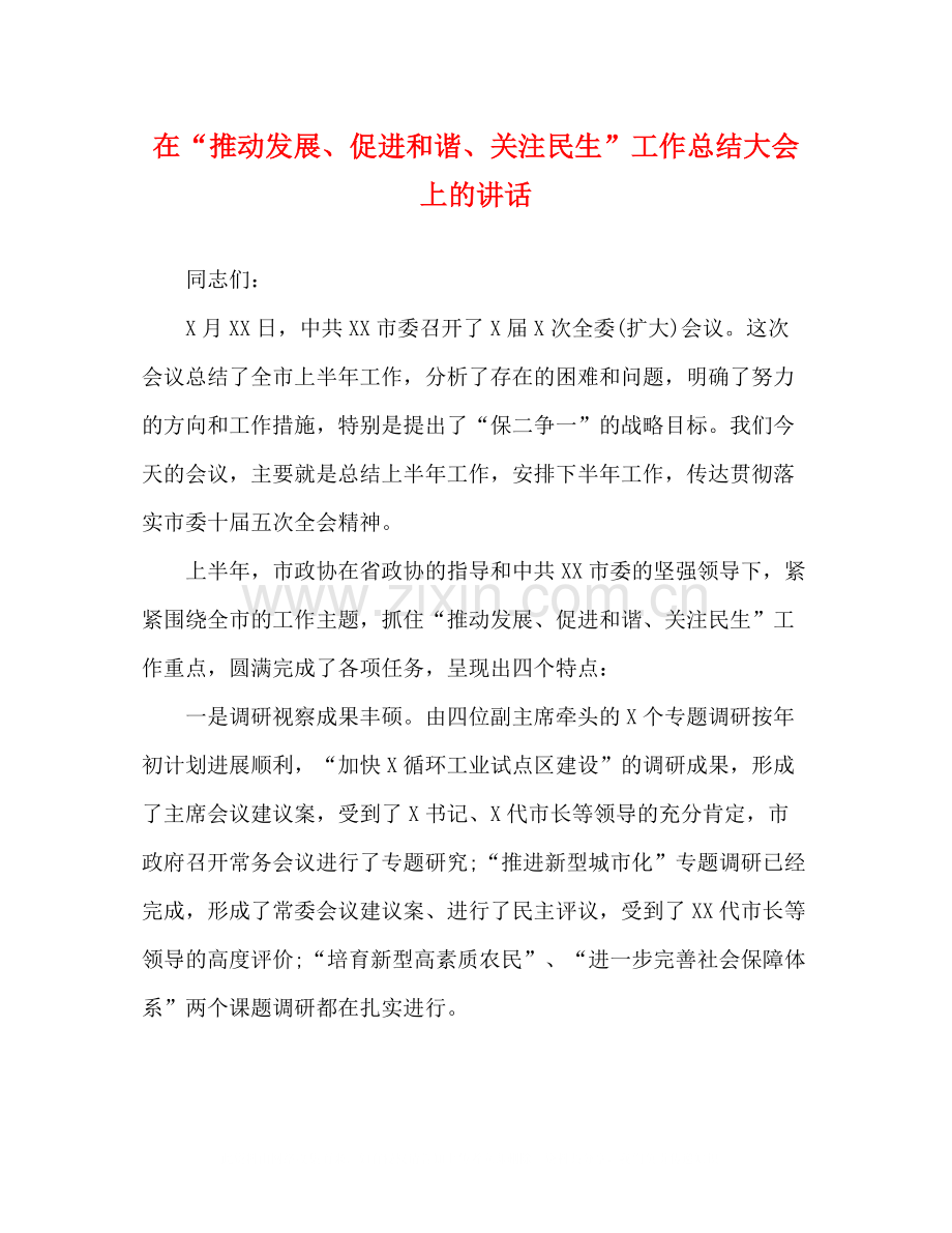 在推动发展促进和谐关注民生工作总结大会上的讲话.docx_第1页