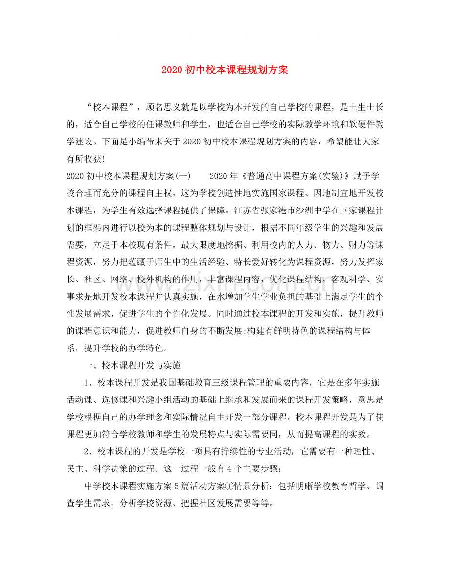 初中校本课程规划方案.docx_第1页
