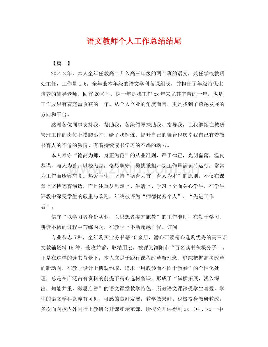 语文教师个人工作总结结尾 .docx_第1页