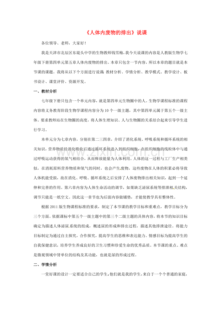 天津市北辰区东堤头中学七年级生物下册 第四单元 第五章 人体内废物的排出教案 新人教版.doc_第1页