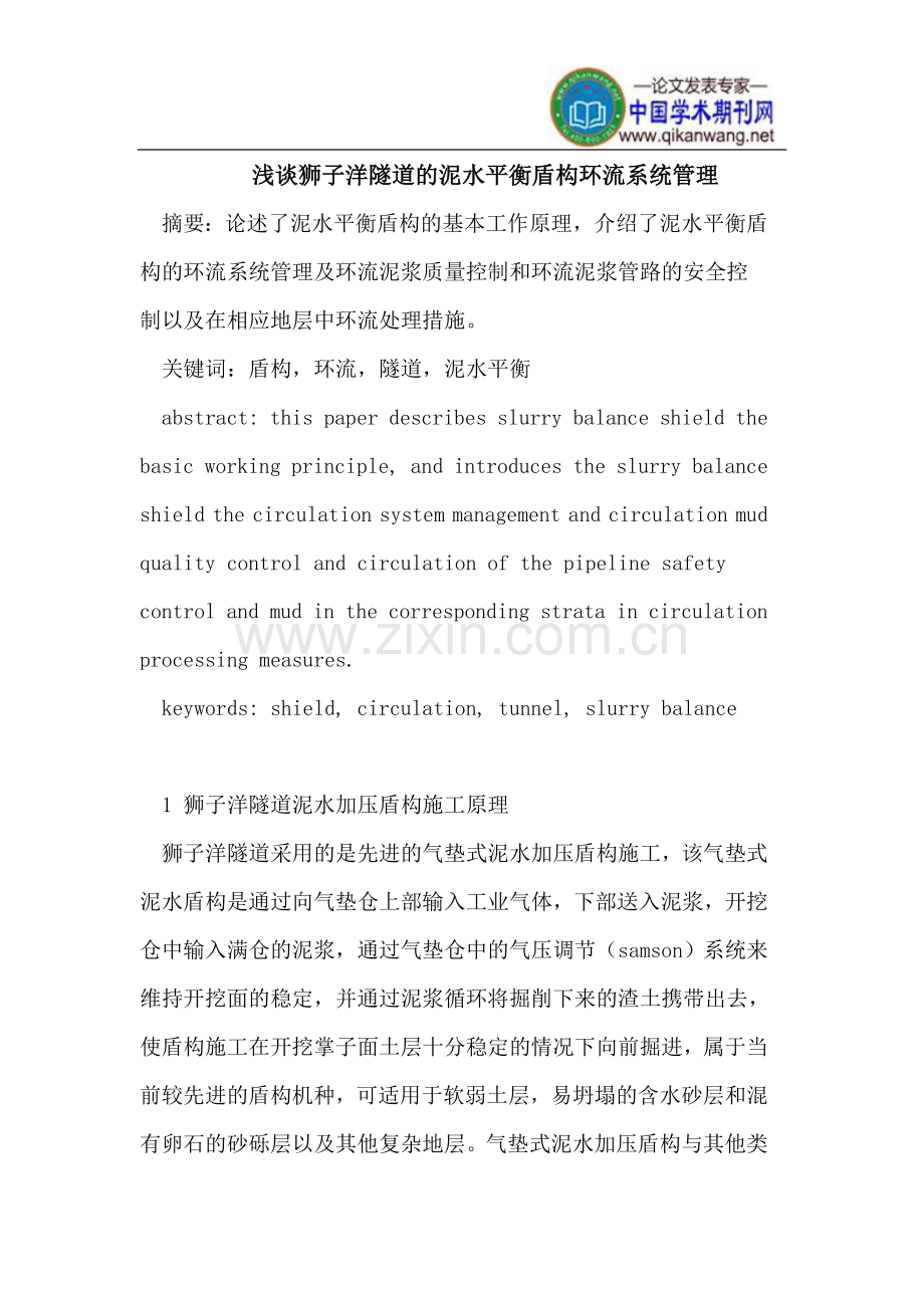 狮子洋隧道的泥水平衡盾构环流系统管理.doc_第1页