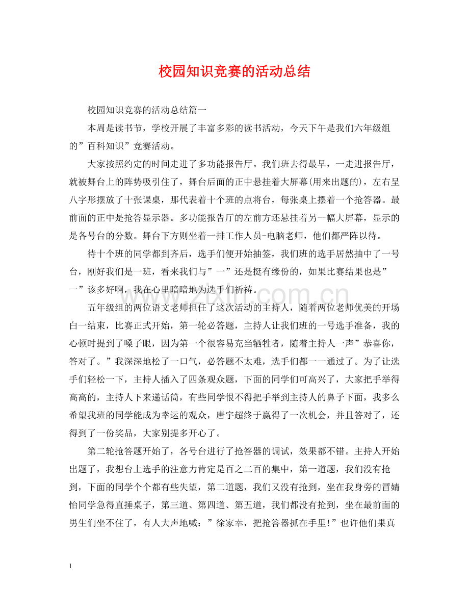 校园知识竞赛的活动总结.docx_第1页