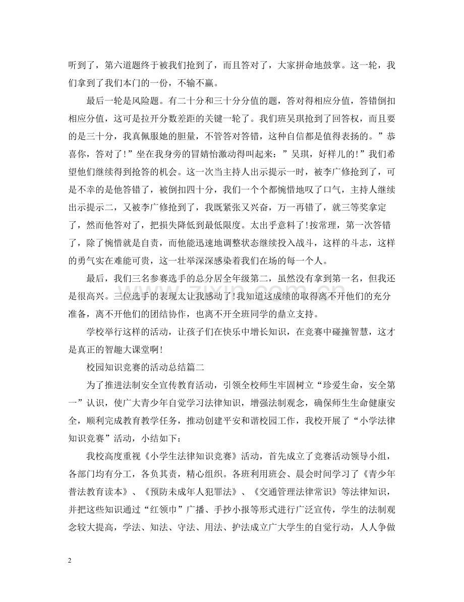 校园知识竞赛的活动总结.docx_第2页
