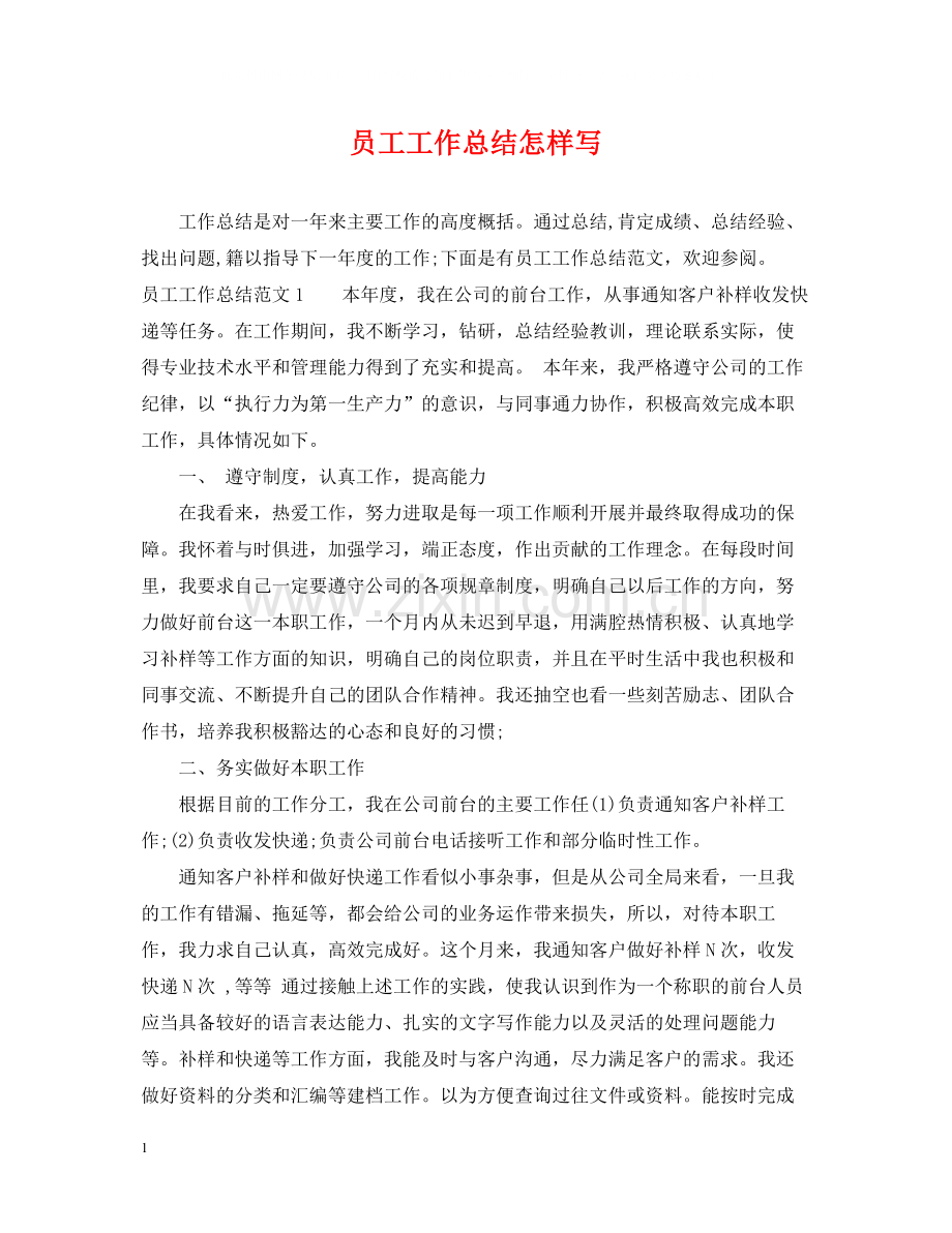 员工工作总结怎样写.docx_第1页