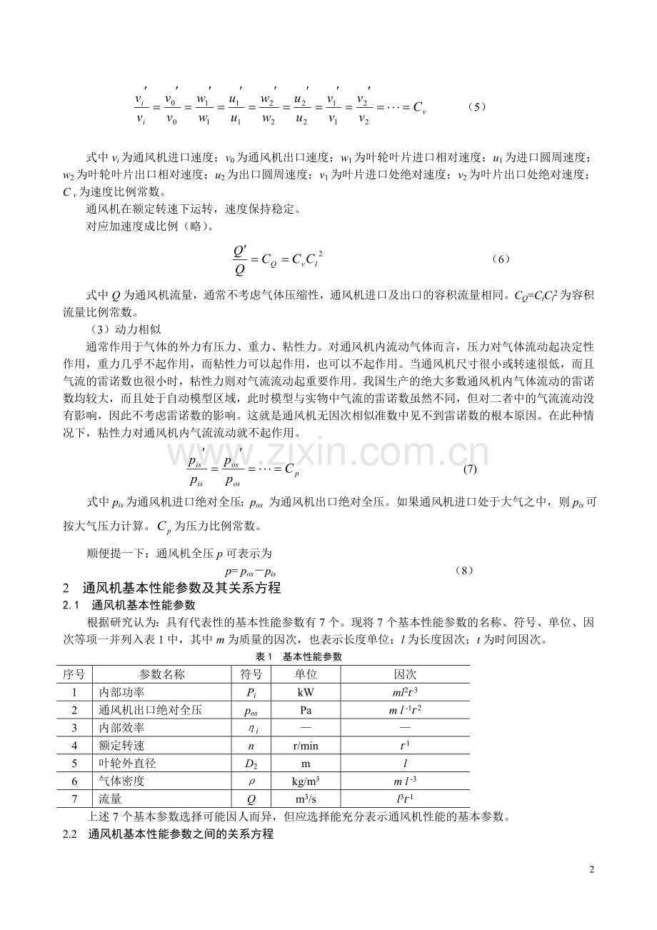 通风机性能参数相似设计计算.doc_第2页