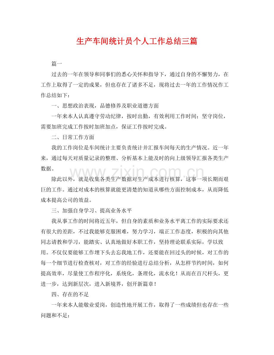 生产车间统计员个人工作总结三篇 .docx_第1页