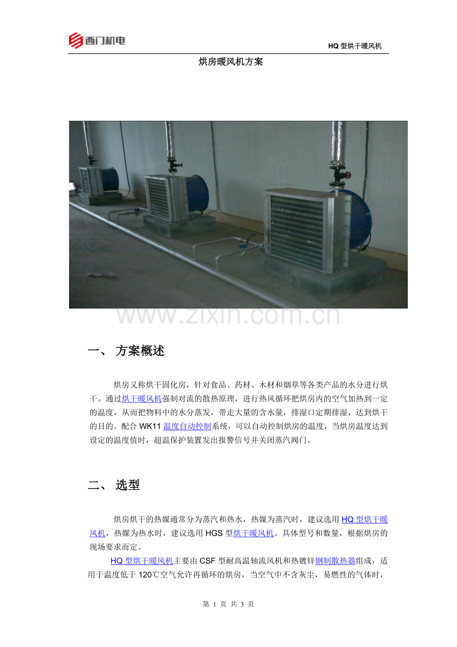 烘房暖风机方案.doc_第1页