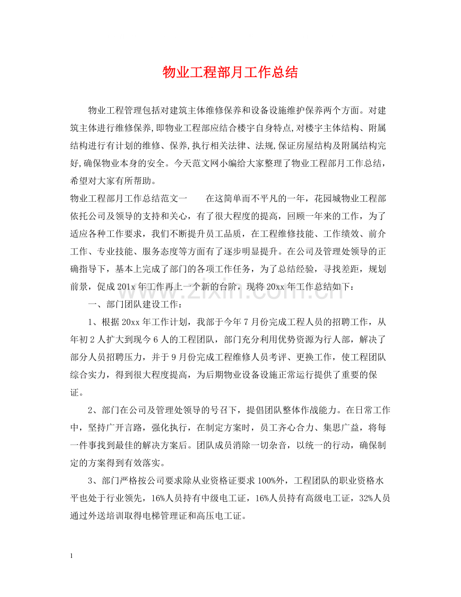 物业工程部月工作总结.docx_第1页
