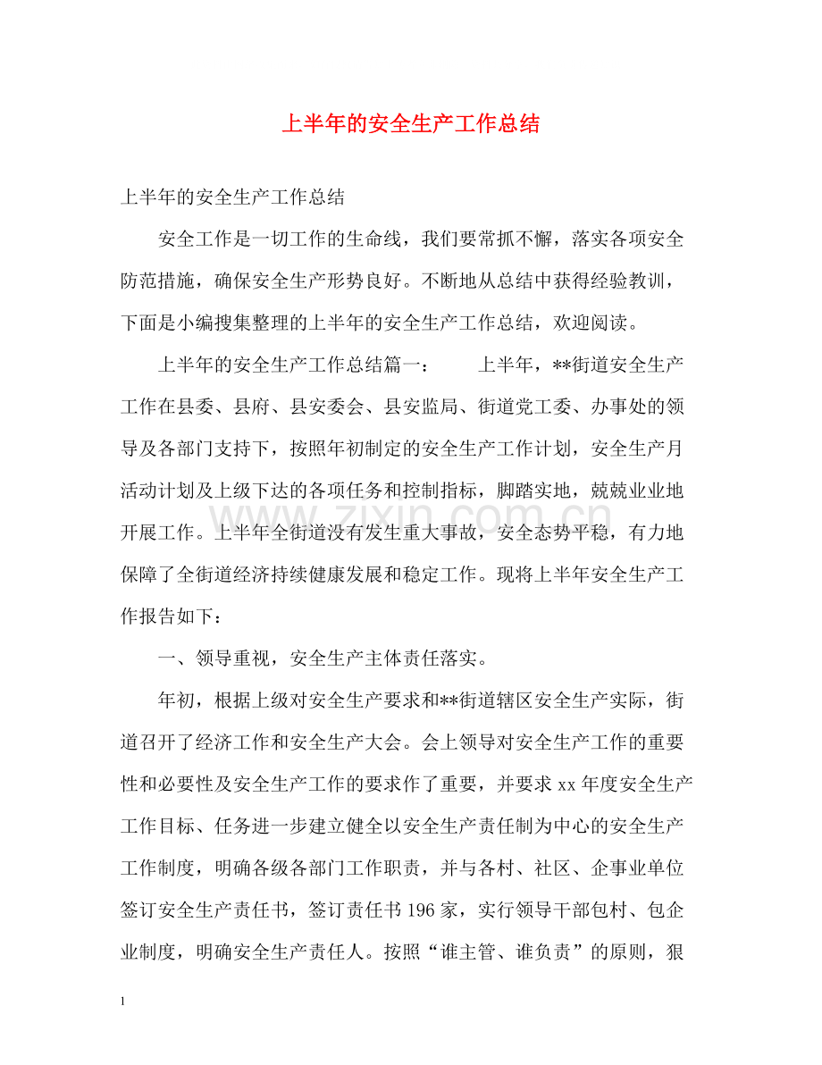 上半年的安全生产工作总结.docx_第1页
