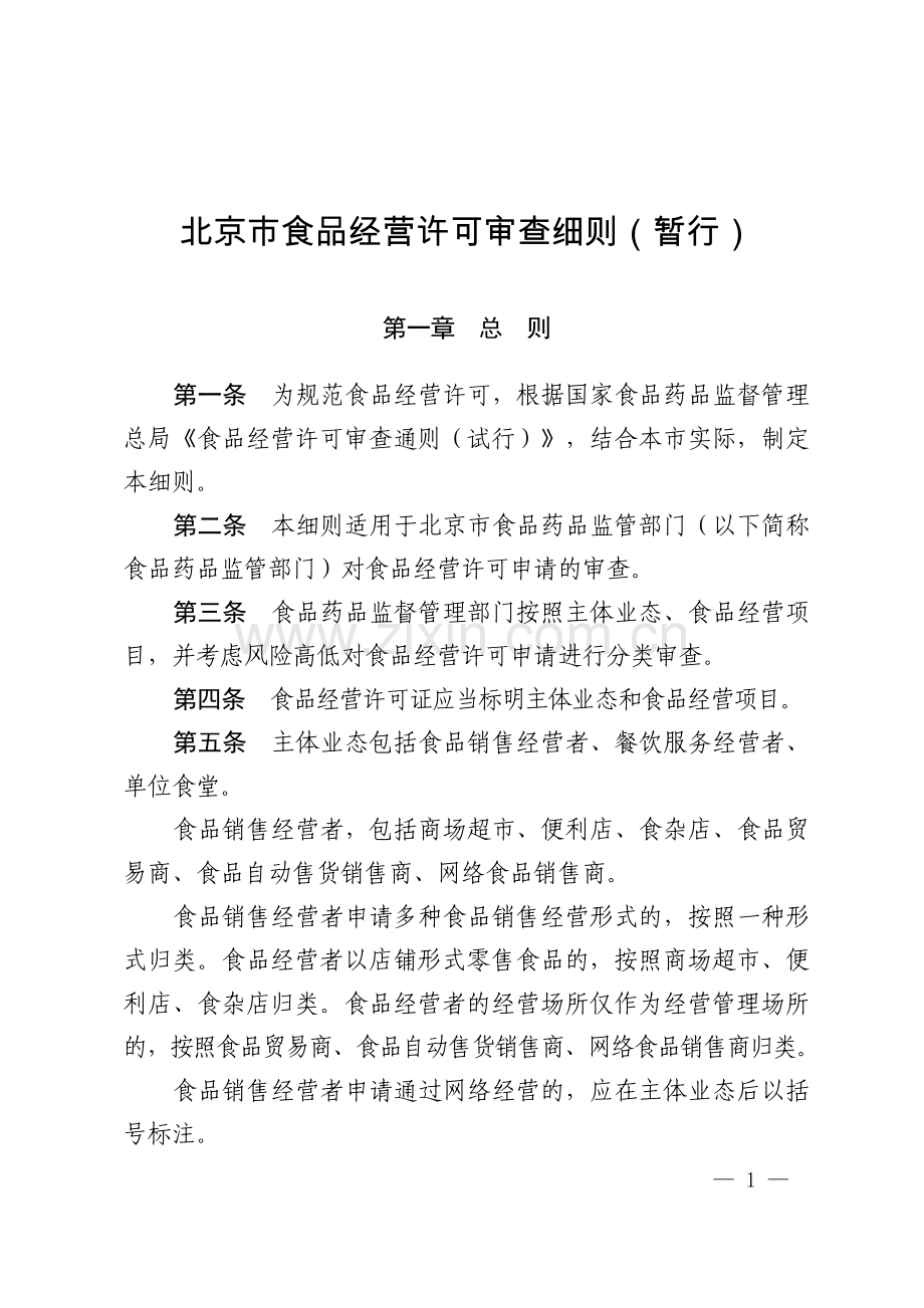 《北京市食品经营许可审查细则(暂行)》.docx_第1页