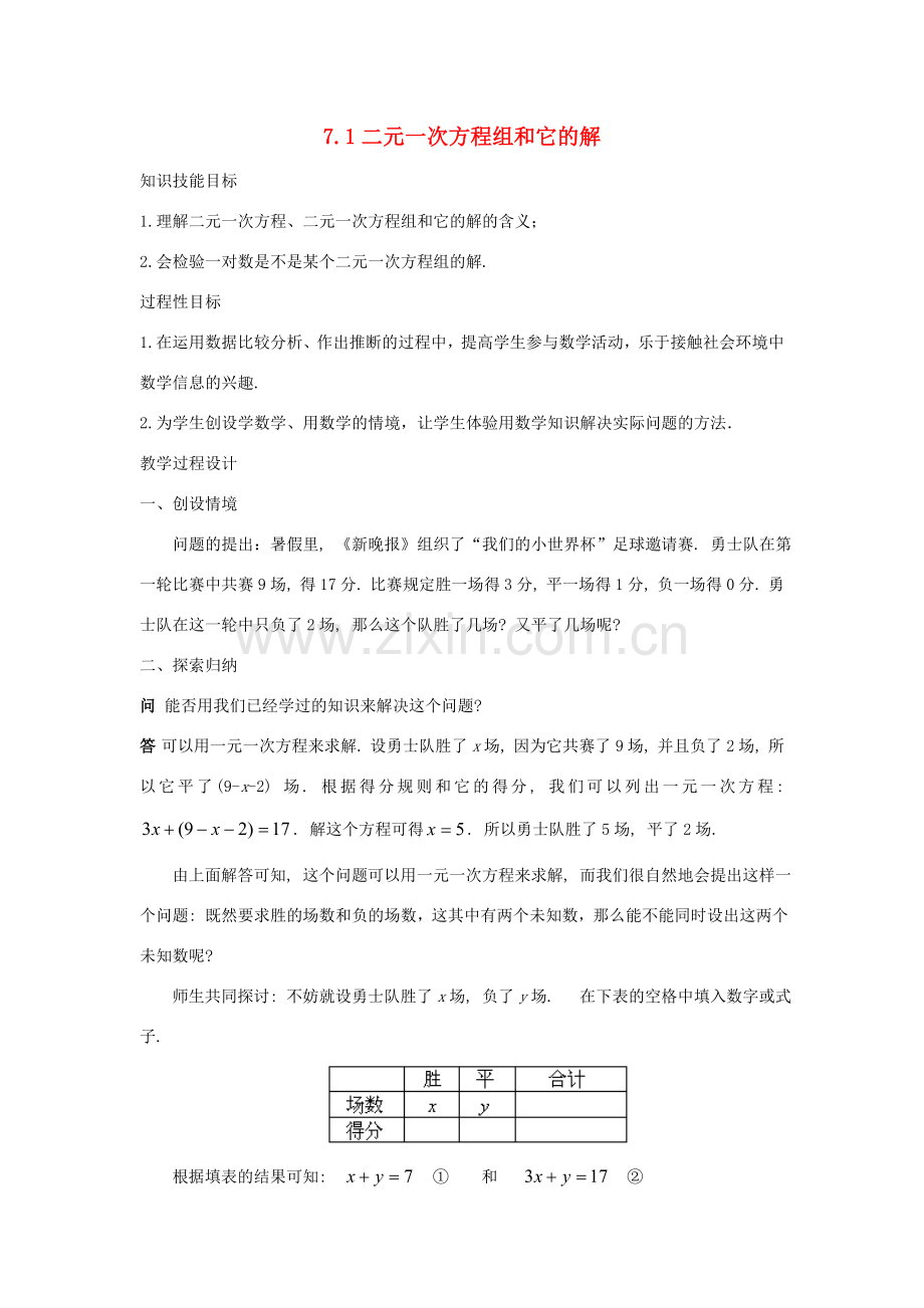 七年级数学下册 第7章 一次方程组 7.1 二元一次方程组和它的解教案1（新版）华东师大版-（新版）华东师大版初中七年级下册数学教案.doc_第1页