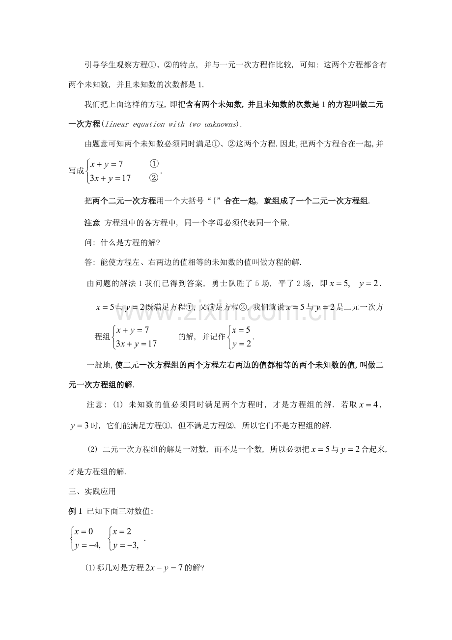 七年级数学下册 第7章 一次方程组 7.1 二元一次方程组和它的解教案1（新版）华东师大版-（新版）华东师大版初中七年级下册数学教案.doc_第2页