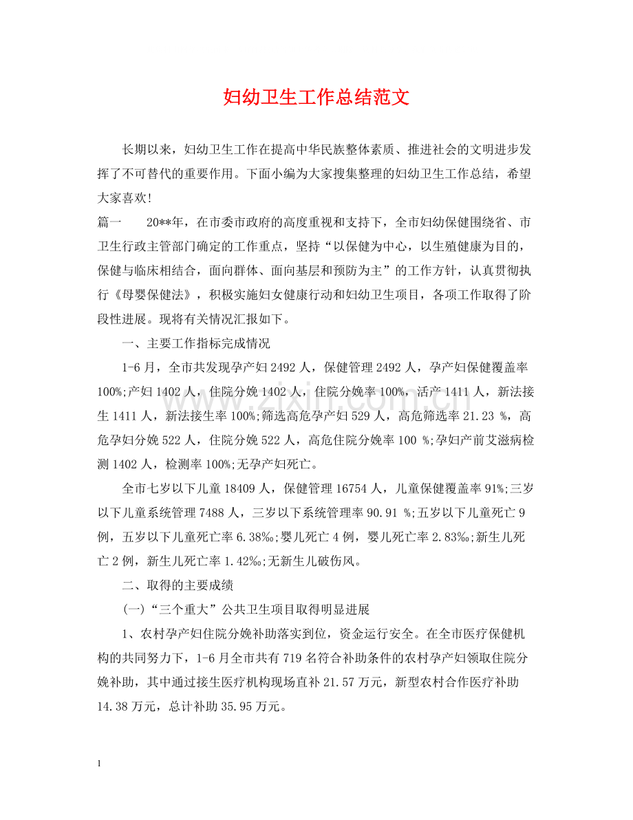 妇幼卫生工作总结范文.docx_第1页