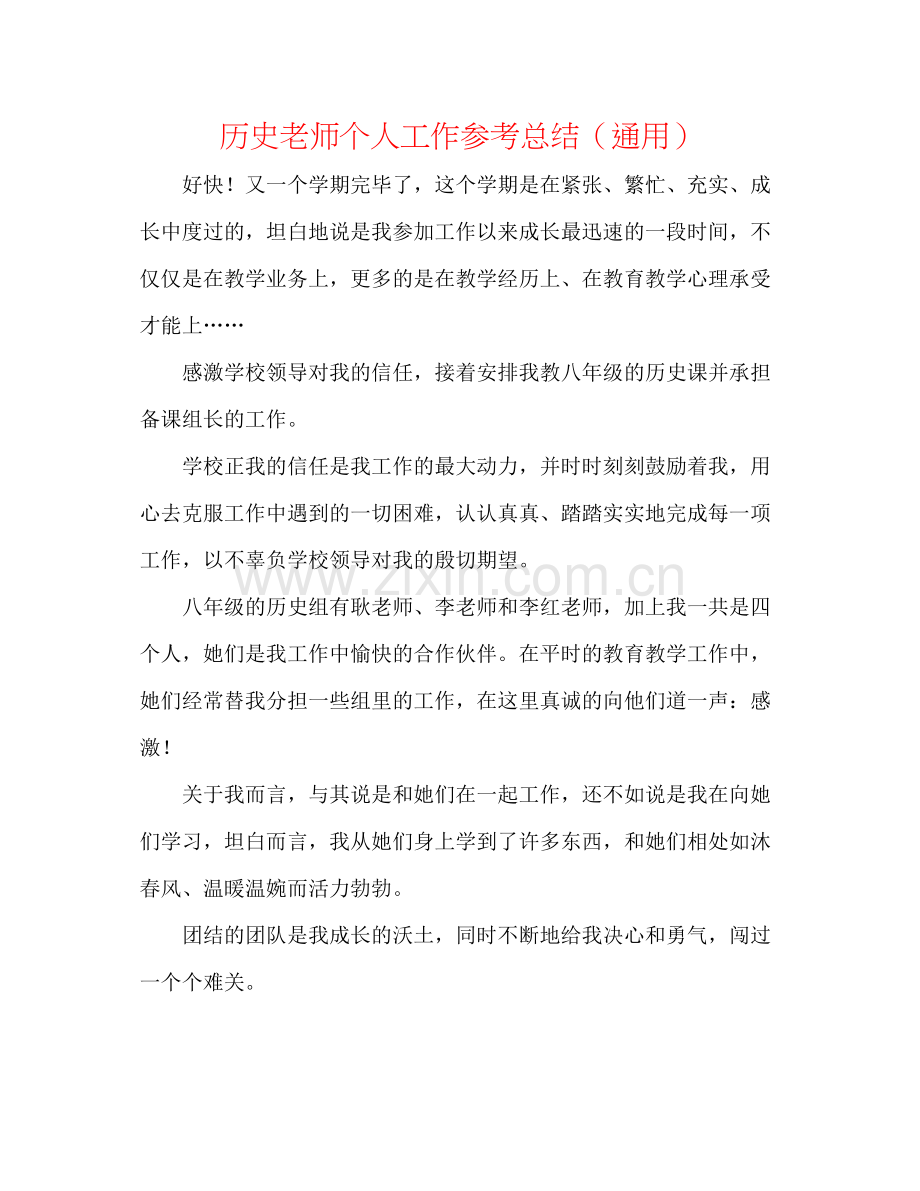 历史教师个人工作参考总结（通用）.docx_第1页