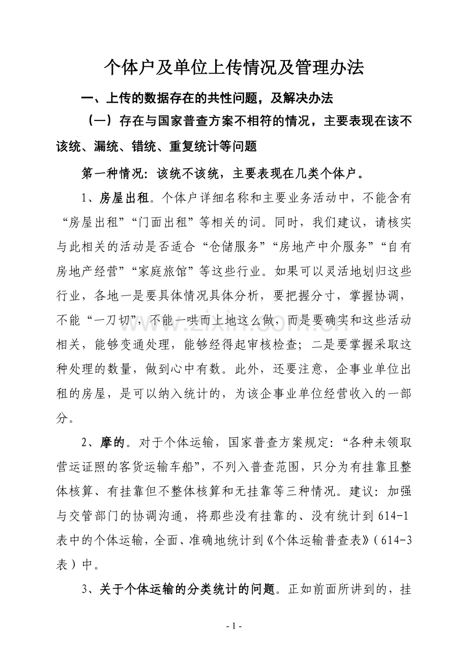 个体户及单位上传情况及管理办法.doc_第1页