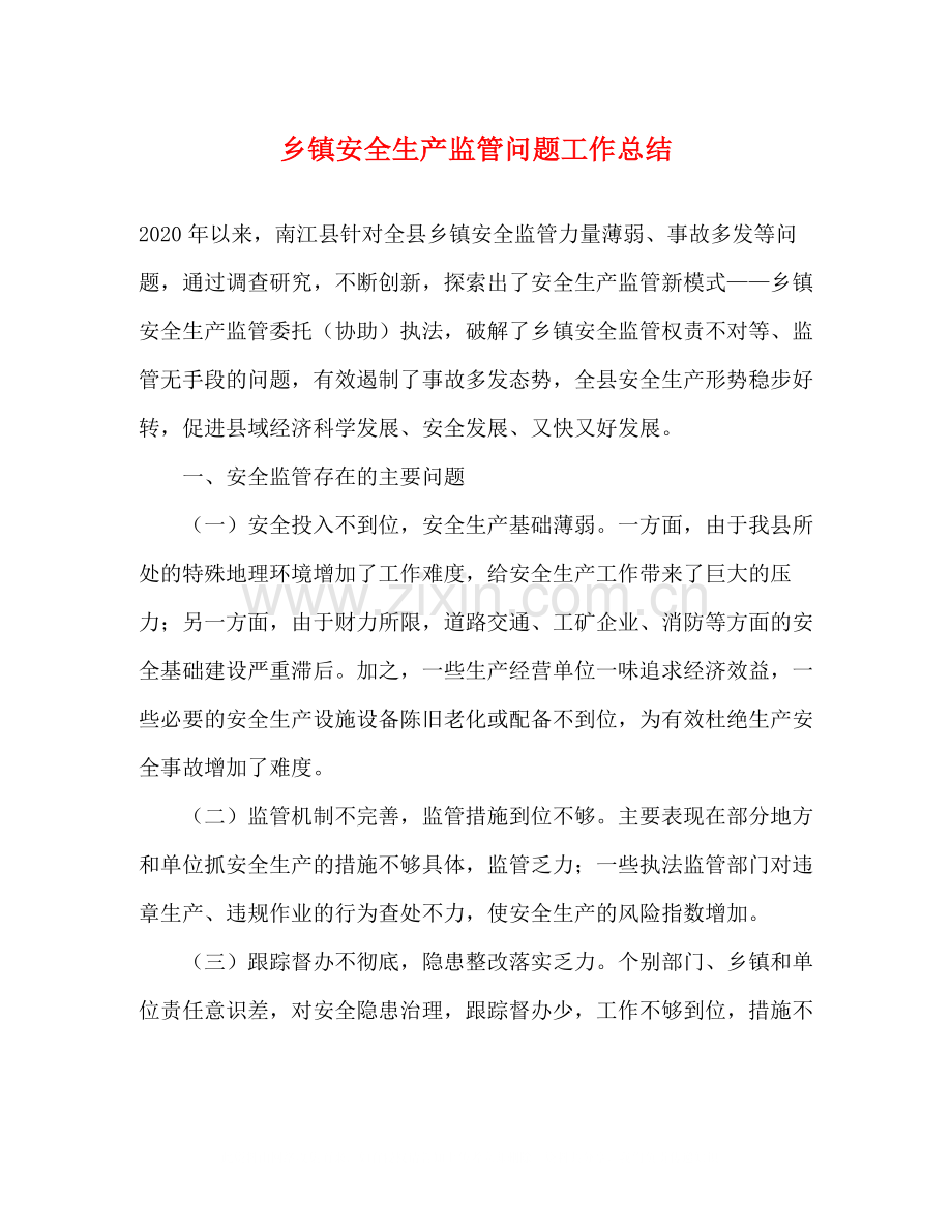 乡镇安全生产监管问题工作总结.docx_第1页