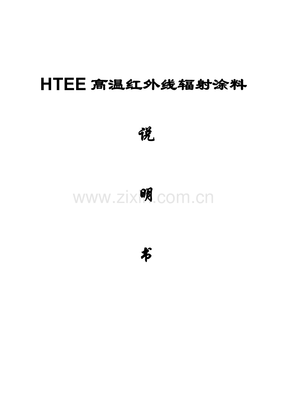 HTEE高温红外线辐射涂1.doc_第1页