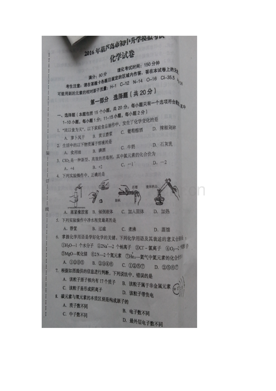 葫芦岛市2016年中考一模化学试卷及答案.doc_第1页