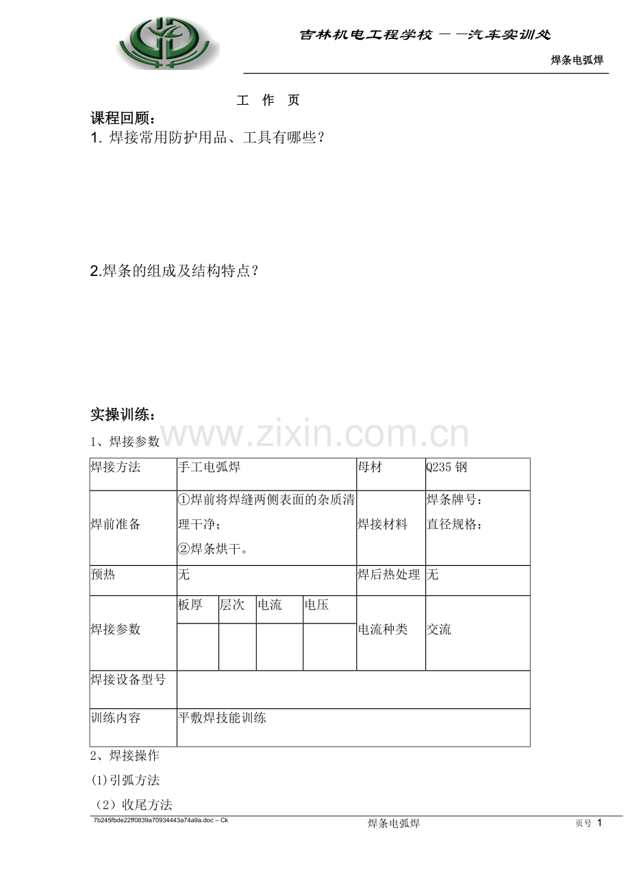 焊条电弧焊工作页.doc_第1页