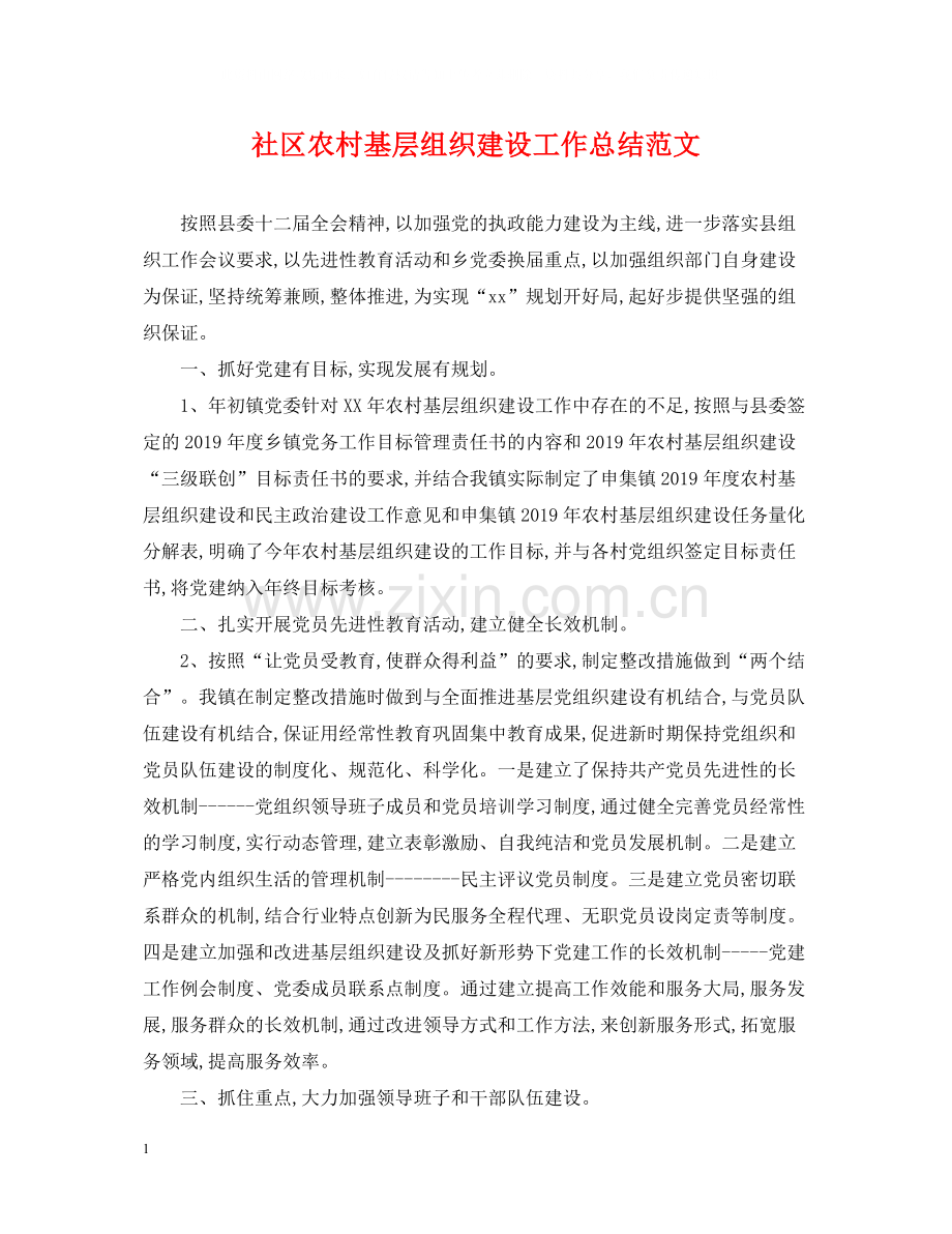 社区农村基层组织建设工作总结范文.docx_第1页