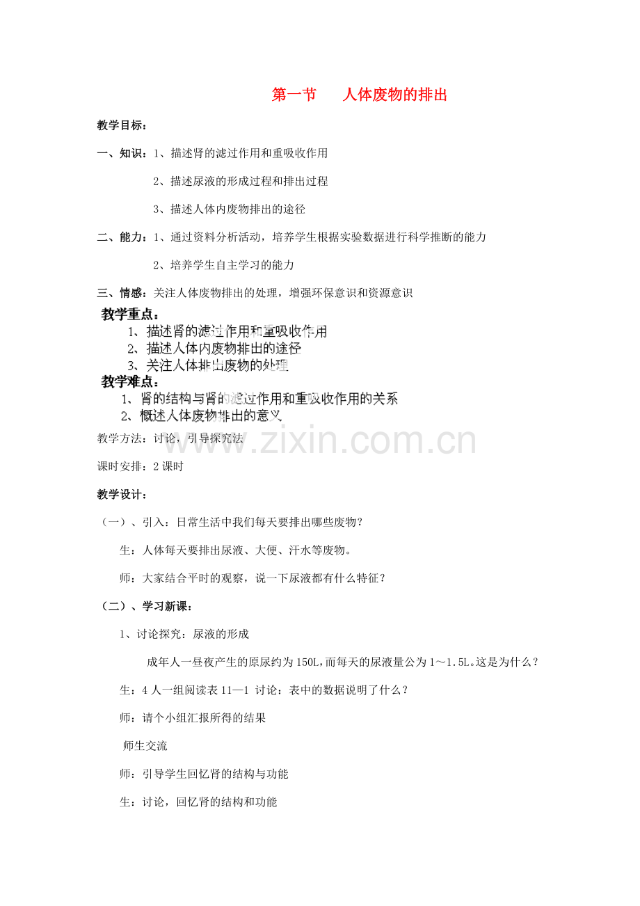 山东省淄博市沂源县燕崖中学七年级生物下册 11.2 人体废物的排出教案 苏教版.doc_第1页