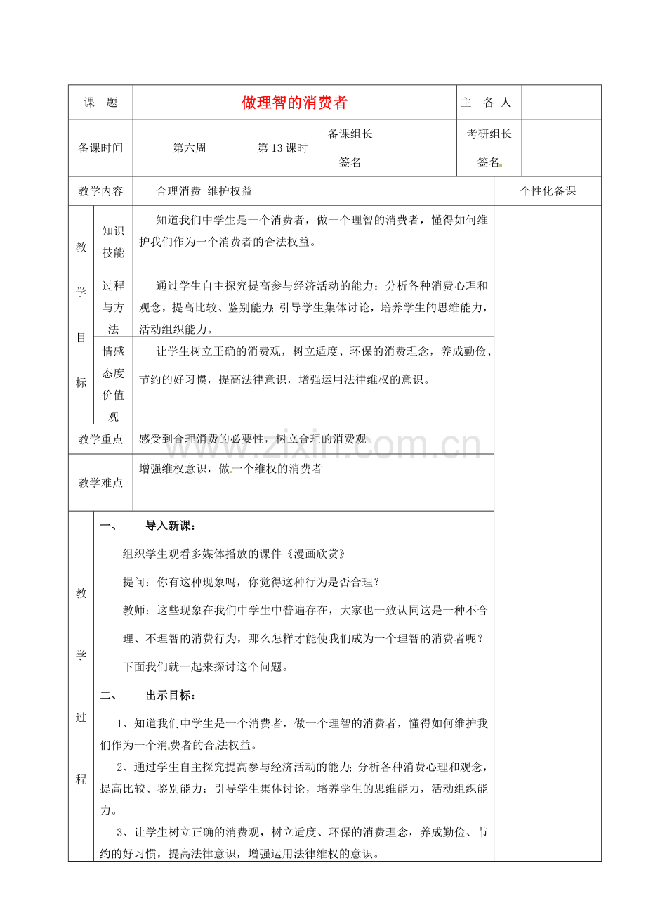湖南省茶陵县八年级政治上册《做理智的消费者》教案 人教新课标版.doc_第1页