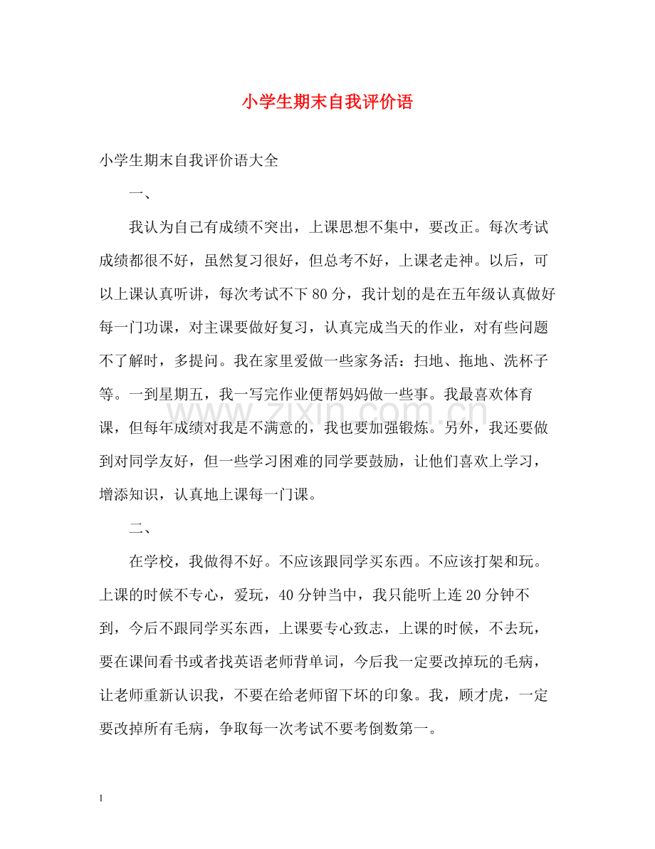 小学生期末自我评价语2.docx_第1页