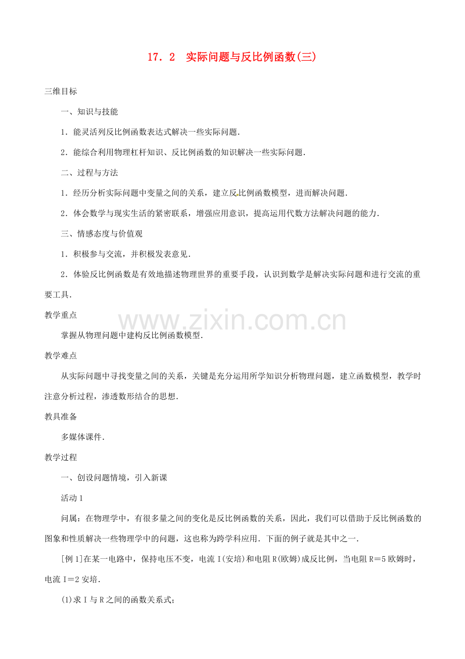 山东省临沐县青云镇中心中学八年级数学下册 17.2实际问题与反比例函数（3）教案 人教新课标版.doc_第1页