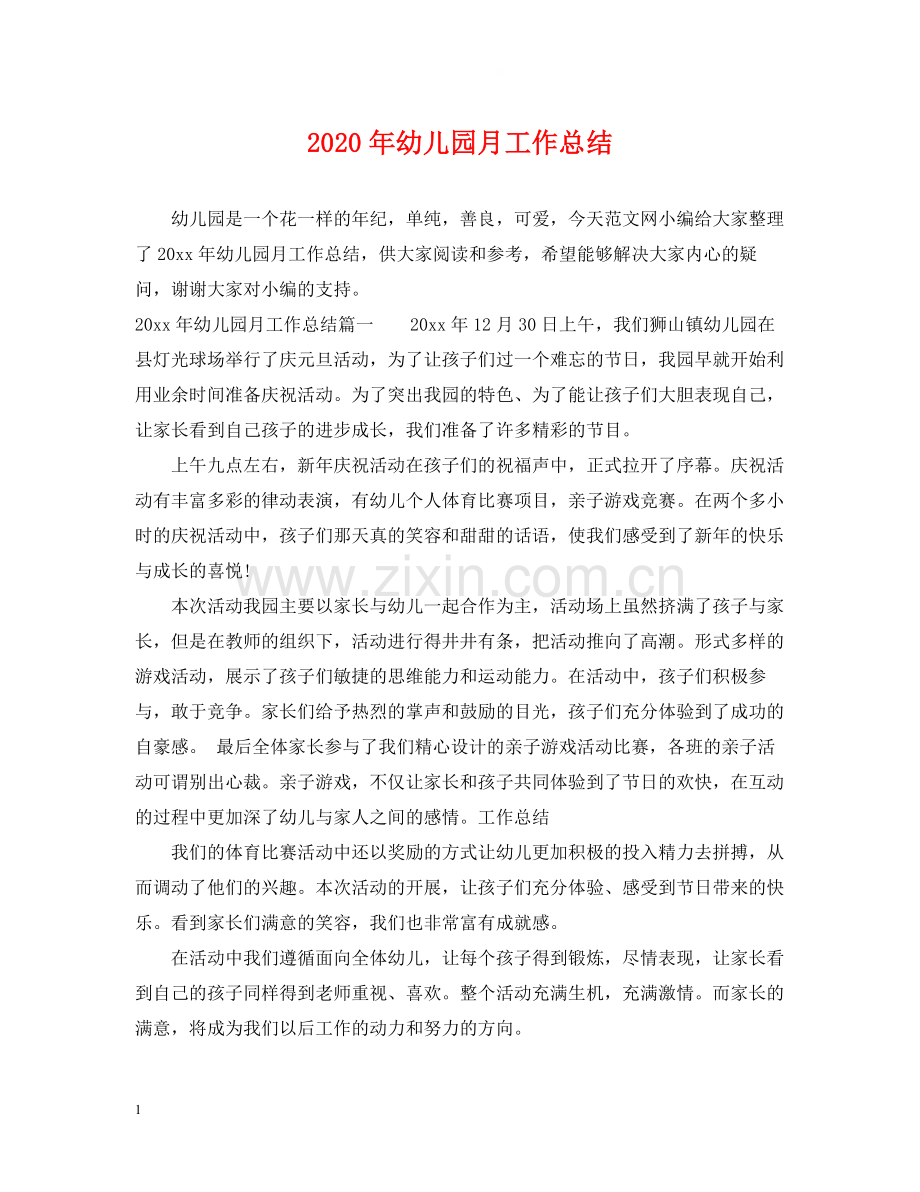 2020年幼儿园月工作总结.docx_第1页