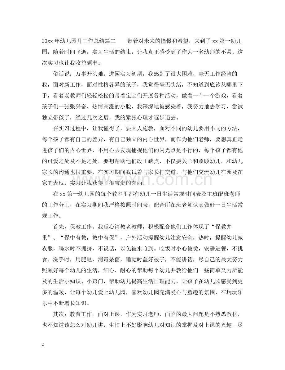 2020年幼儿园月工作总结.docx_第2页