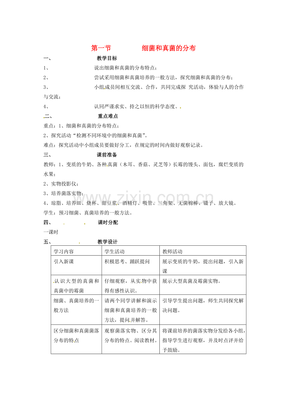 山东省临淄外国语实验学校八年级生物上册 第四章 第一节 细菌和真菌的分布教案 新人教版.doc_第1页