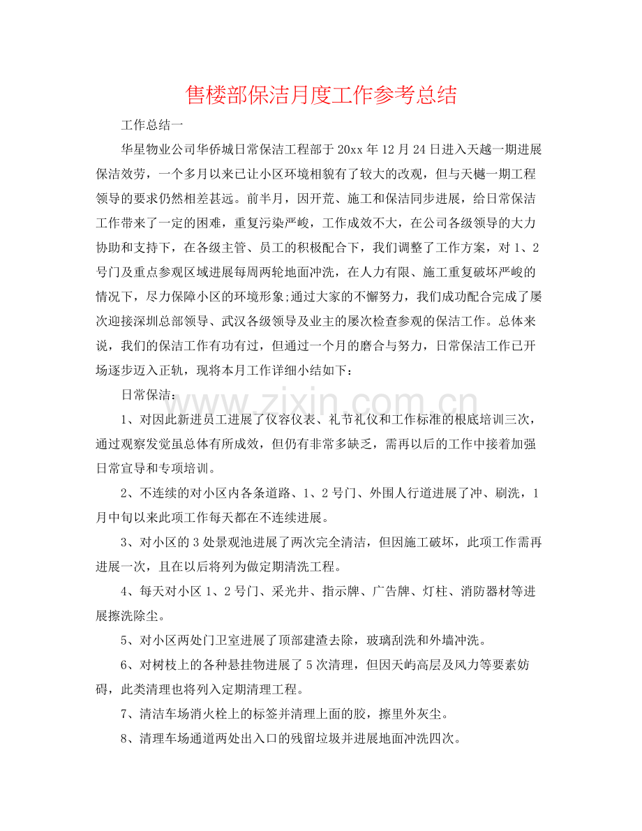 售楼部保洁月度工作参考总结.docx_第1页